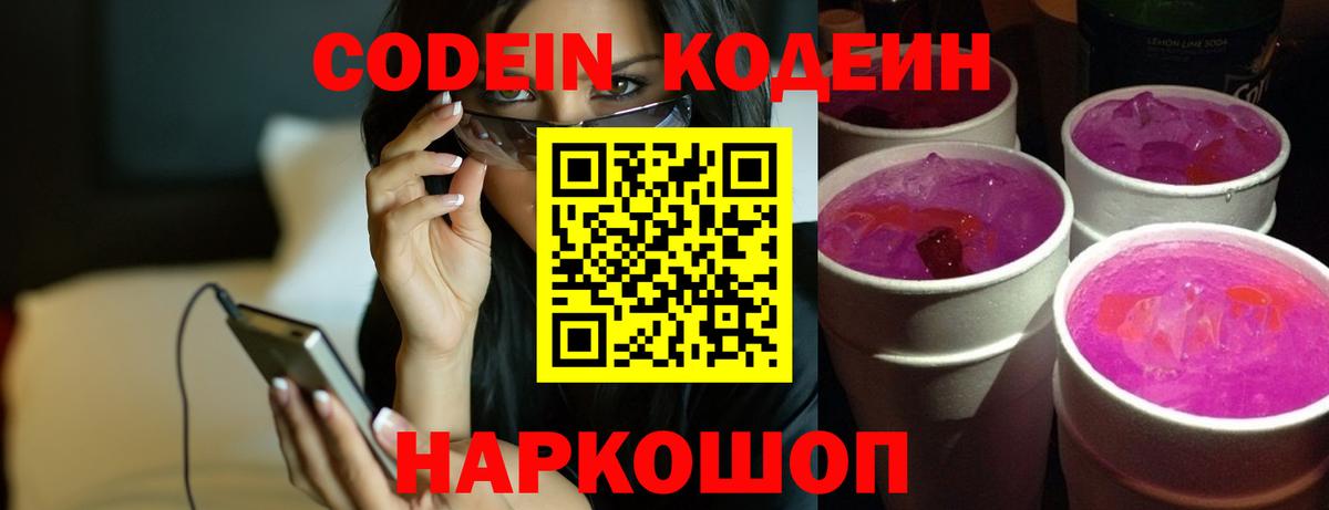 Кодеиновый сироп Lean Purple Drank Новозыбков